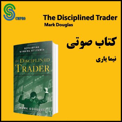 کتاب صوتی معامله گر منضبط - مارک داگلاس The Disciplined Trader -Mark Douglas-part14