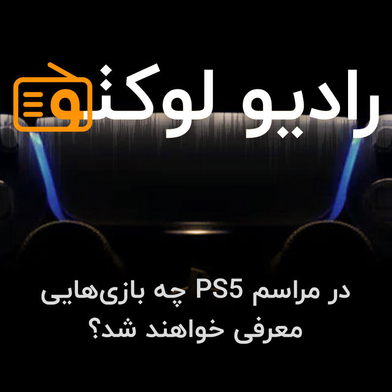 در مراسم پلی استیشن 5 چه بازی‌هایی معرفی خواهند شد؟