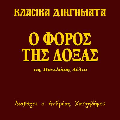Ο Φόρος της Δόξας - Πηνελόπη Δέλτα | Κλασικά Διηγήματα