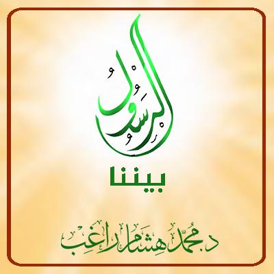 إعلان عن حلقات السيرة النبوية المطهرة: الرسول بيننا