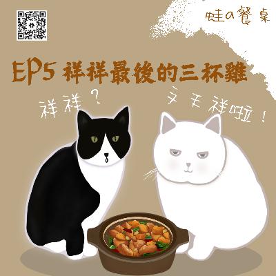 食譜EP5 祥祥最後的三杯雞~你想的祥祥不是我講的祥祥，是民族英雄文天祥啦！～聽Podcast學做菜