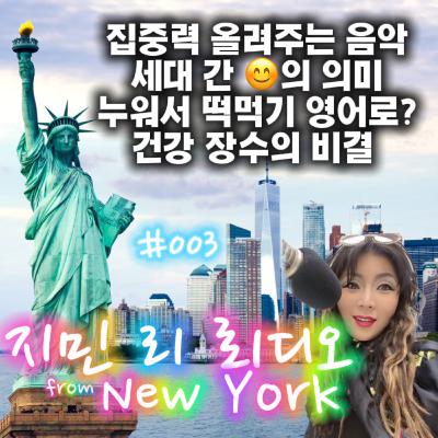 #003 건강장수의 비결은 돈도 유전자도 아닌 바로 이것!