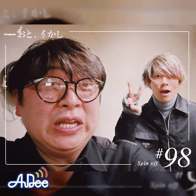 2023/02/17 [fri] おと、をかし＠Spin Off AuDee #98