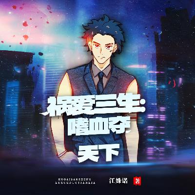 0120 第120集 祸爱三生(完结) 0120 第120集 祸爱三生(完结)