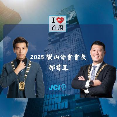 S2 EP. 35 2025 柴山分會會長 郝君直會長