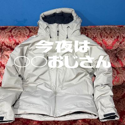 第227回 今夜はワークマンおじさん