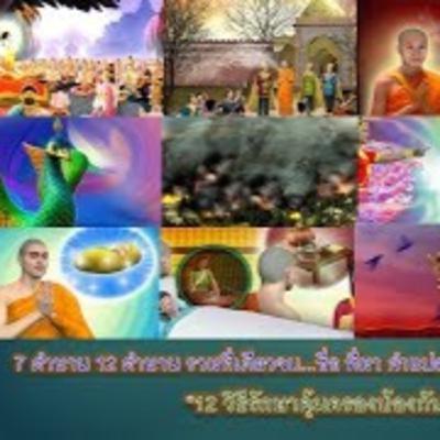 7 ตำนาน 12 ตำนาน รวมที่เดียวจบ...ชื่อ ที่มา คำแปล เนื้อหา ตัวอย่าง และแนวปฏิบัติ.. ."12 วิธี รักษาคุ้มครองป้องกันตน"