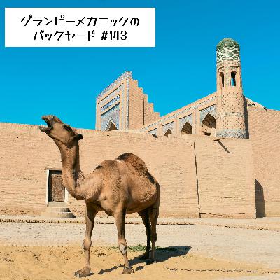 #143 応援したくなる旅って何だろう? #143 応援したくなる旅って何だろう?