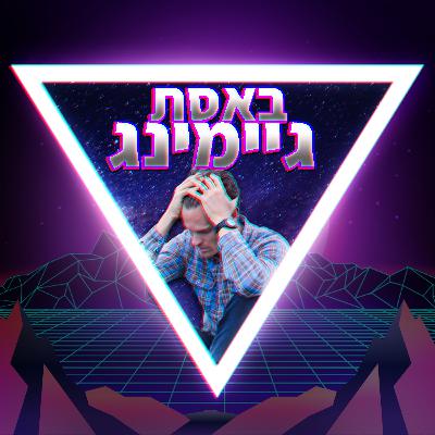 פרק 42-באסת גיימינג