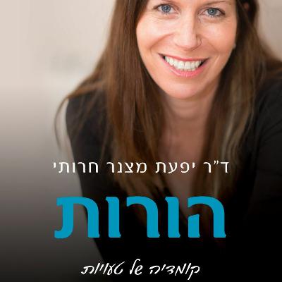 פרק 38 - ״הורות: קומדיה של טעויות מלאה בכוונות טובות״