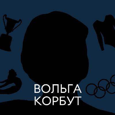 Цуд з касічкамі з Гродна. Вольга Корбут, 4-кратная алімпійская чэмпіёнка па гімнастыцы Цуд з касічкамі з Гродна. Вольга Корбут, 4-кратная алімпійская чэмпіёнка па гімнастыцы