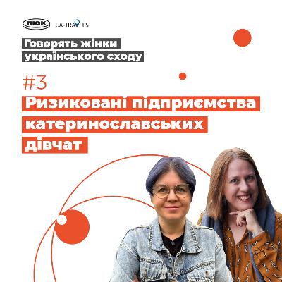 Катеринославська просвіта, Олександра Риндовська, Марія Хрінникова, Галя Мазуренко | Говорять жінки українського сходу | Випуск 3 Катеринославська просвіта, Олександра Риндовська, Марія Хрінникова, Галя Мазуренко | Говорять жінки українського сходу | Випуск 3