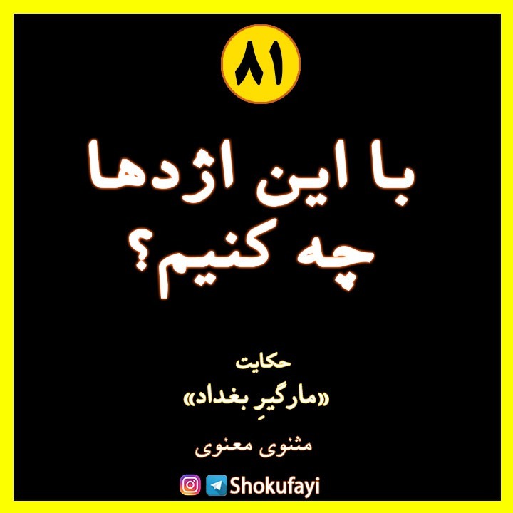 با این اژدها چه کنیم؟ | حکایتِ «مارگیر بغداد» | مثنوی معنوی مولانا