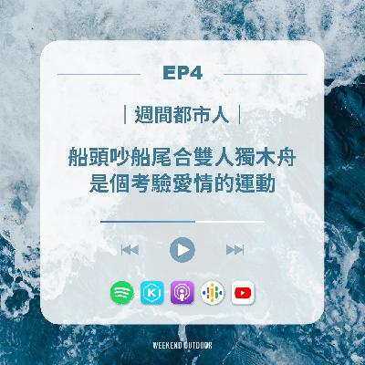 EP4.獨木舟｜船頭吵船尾合雙人獨木舟是個考驗愛情的運動ft.靖平