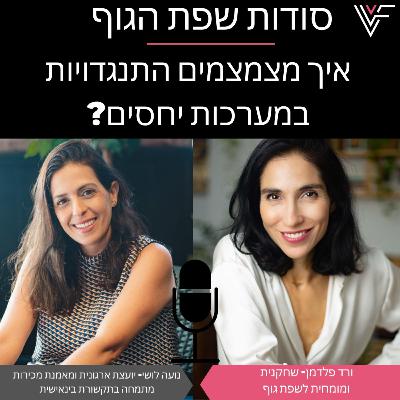 ורד פלדמן מארחת את נועה לושי- איך מצמצמים התנגדויות במערכות יחסים