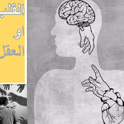 الخوف!!! ما هو الخوف ؟الم نابع من توقع الشر او غزيرة حب الحياة و الوحده