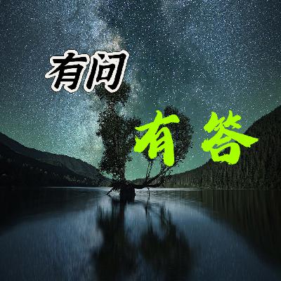 35有问有答-什么叫活在当下