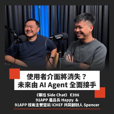 E396: 當職稱開始失去意義，AI 如何改變組織創新？｜91APP 產品長 Happy & 91APP 技術主管暨前 iCHEF 共同創辦人 Spencer【塞掐 Side Chat】E396