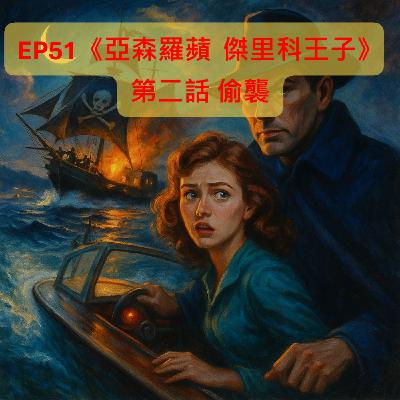 EP51【奇幻冒險】|《亞森羅蘋 傑里科王子》第二話 偷襲 EP51【奇幻冒險】|《亞森羅蘋 傑里科王子》第二話 偷襲