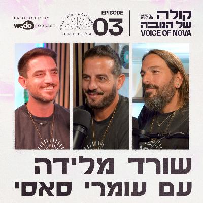 פרק 3 - שורד מלידה עם עומרי סאסי