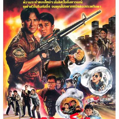 เฉ่งไอ้คุณโป | FINAL JUSTICE | 霹靂先鋒-1988 | แนะนำหนังน่าสะสม | TALK ABOUT MOVIE-RADIO TH