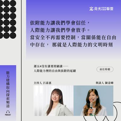 S3 EP7🎙️#Beyond Therapy｜沒有誰要照顧誰——人際能力裡的自由與依附的延續