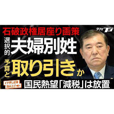 石破政権、選択的夫婦別姓制度と予算取り引きか