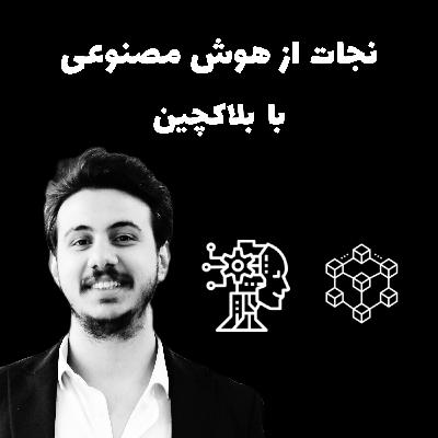 راه نجات بشر از تسلط هوش مصنوعی: بلاکچین، کریپتو و DAO |  کریپتونامه EP-6