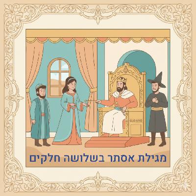 פורים - מגילת אסתר בשלושה חלקים - חלק 1 פורים - מגילת אסתר בשלושה חלקים - חלק 1