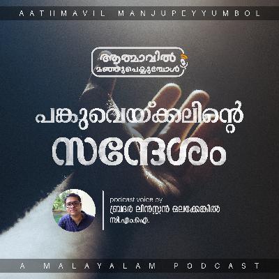 The Message of Sharing | Br. Linston Olakkengil | പങ്കുവെയ്ക്കലിന്റെ സന്ദേശം The Message of Sharing | Br. Linston Olakkengil | പങ്കുവെയ്ക്കലിന്റെ സന്ദേശം