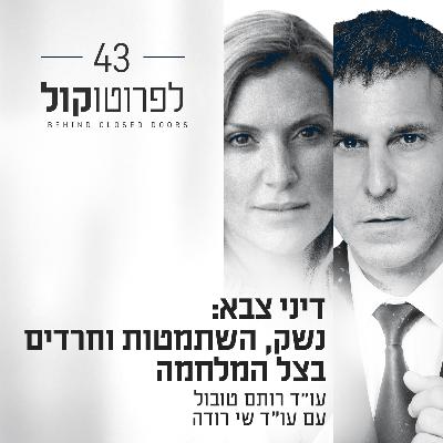 פרק 43 - דיני צבא: נשק, השתמטות וחרדים בצל המלחמה עם עו"ד שי רודה