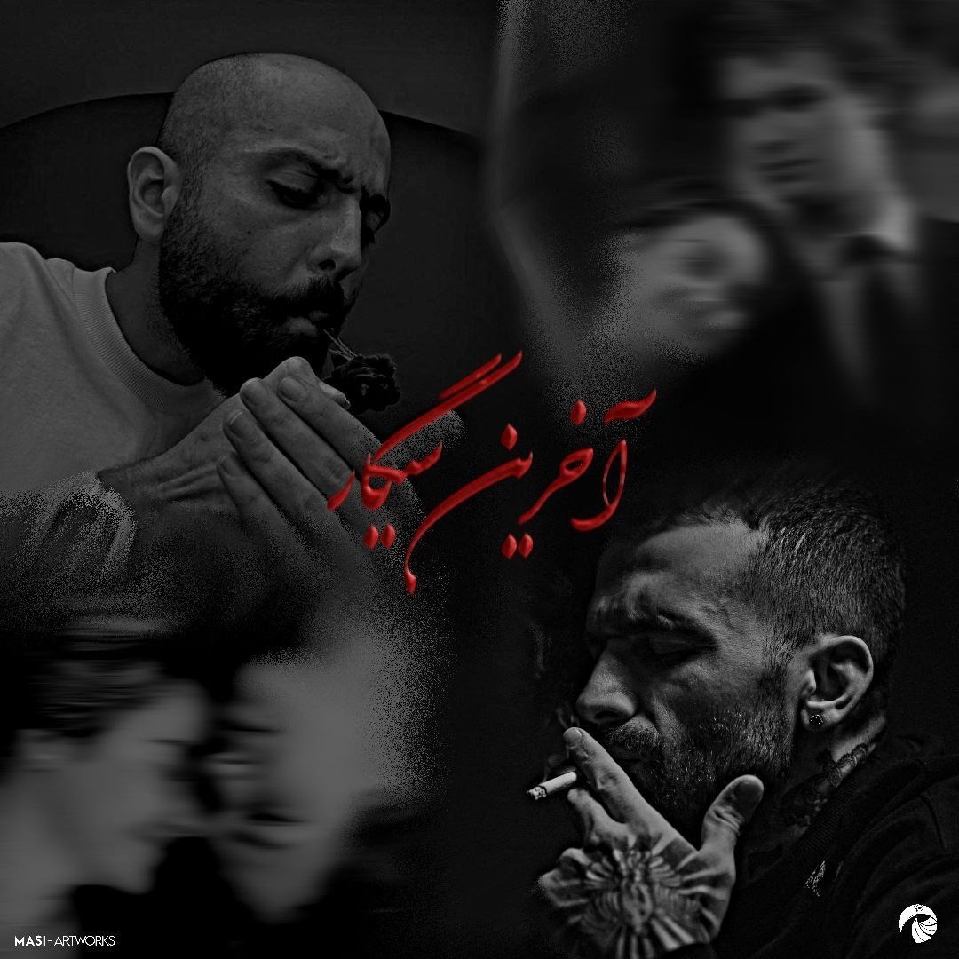 Akharin Sigar | آخرین سیگار