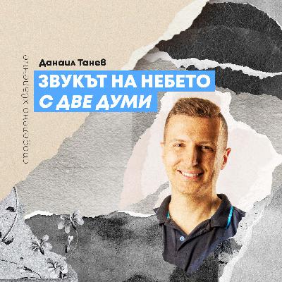 епизод 13 - Звукът на Небето С ДВЕ ДУМИ (Дани Танев)