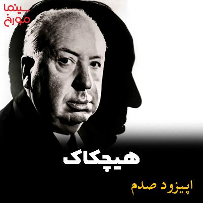 اپیزود صدم: داستان زندگی آلفرد هیچکاکِ بزرگ