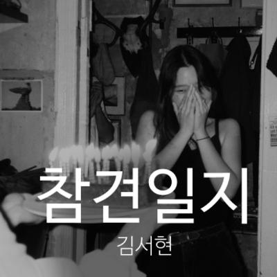 2회- 우정의 기준은 뭘까? 독일 유학생 서현씨와의 대화