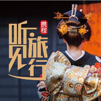 玩遍日本|名导和你聊聊日本旅行文化