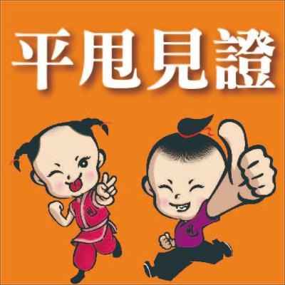 【平甩體證】從谷底起死回生_商麗光母女