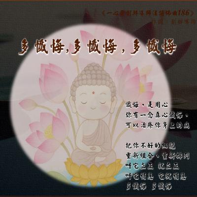 186《多懺悔,多懺悔 , 多懺悔》