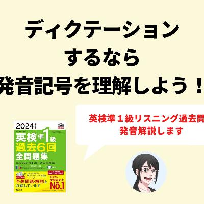 【第152回】ディクテーションするなら発音記号の理解が必要です 【第152回】ディクテーションするなら発音記号の理解が必要です