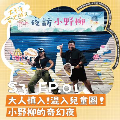 S3_EP.01 太平洋勸世遊記  第一勸：大人慎入，混入兒童圈！小野柳的奇幻夜