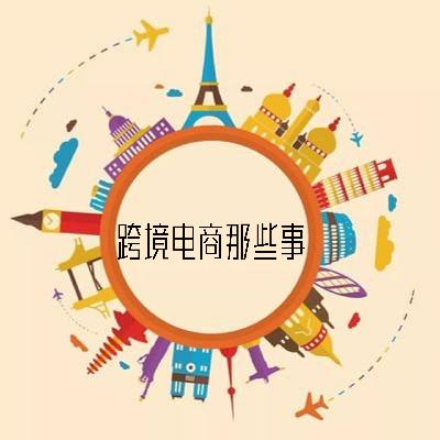 跨境电商那些不为人知的事