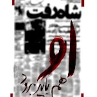 مروری بر یک هفته اخبار جنبش سبز - 6 مروری بر یک هفته اخبار جنبش سبز - 6