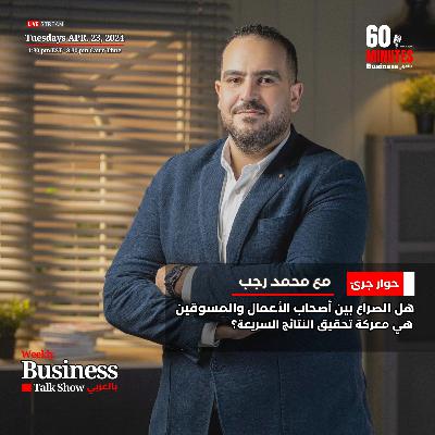 هل الصراع بين أصحاب الأعمال والمسوقين هي معركة تحقيق النتائج السريعة؟