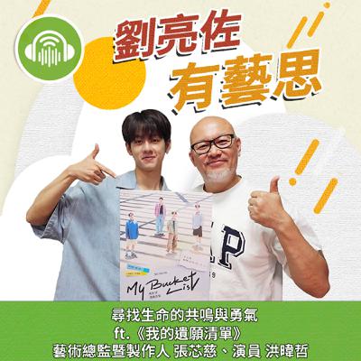 尋找生命的共鳴與勇氣 ft.《我的遺願清單》藝術總監暨製作人 張芯慈、演員 洪暐哲