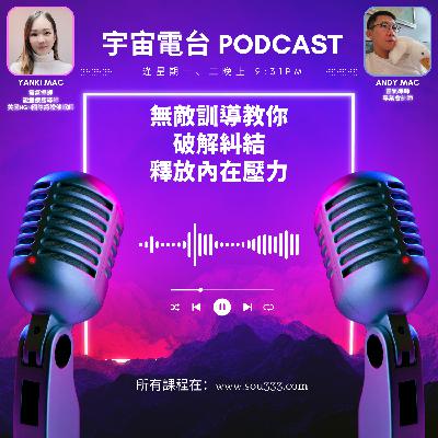 EP14 - 無敵訓導教你破解糾結釋放內在壓力｜平靜、開心，到底有幾重要？！又關顯化事？