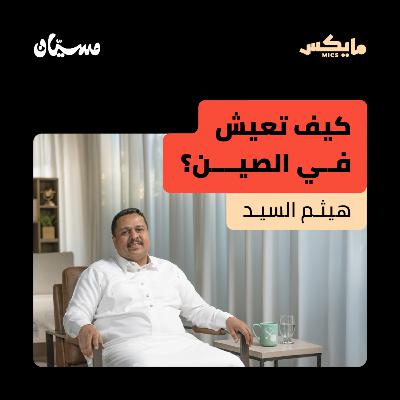 كيف تعيش في الصين؟ كيف تعيش في الصين؟