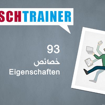 93 خصائص – Deutschtrainer