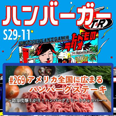 #269（s29-11)アメリカ全国に広まるハンバーグステーキ〜認知度爆上がり！ハンバーグとミートチョッパー〜
