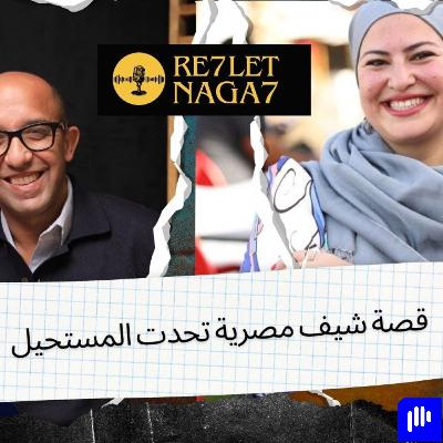 رحلة نجاح أماني مختار   من موظفة موبايل إلى شيف وصاحبة مطعم 3  Diner
