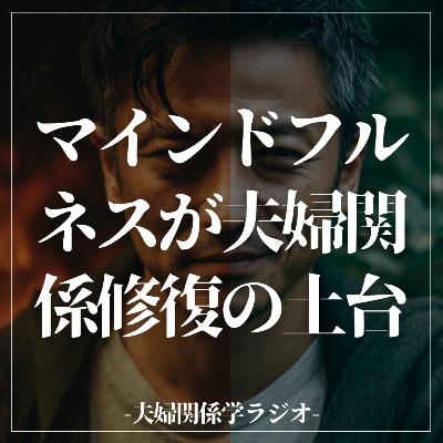 #2-102 マインドフルネスが夫婦関係修復の土台となる。